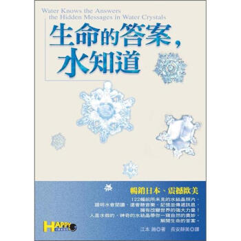 生命的答案，水知道 [The Hidden Messages in Water] pdf epub mobi 電子書 下載