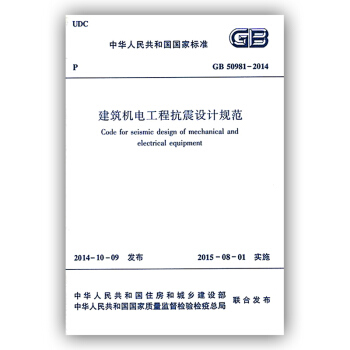建築機電工程抗震設計規範(GB 50981-2014)