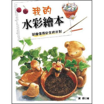 我的水彩繪本