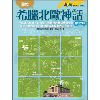 圖說希臘北歐神話（修訂版） [ヴィーナスの片思い: 神話の名シーン集] pdf epub mobi 電子書 下載