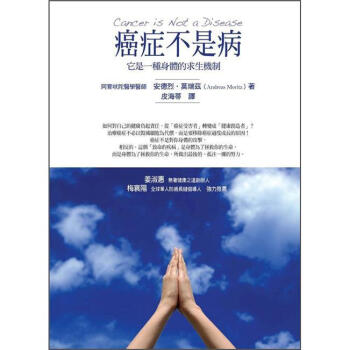 癌症不是病 [Cancer is not a Disease: It's a Survival Mechanism] pdf epub mobi 下载