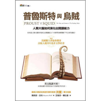 普魯斯特與烏賊 [Proust and the Squid: The Story and Science of the Reading Brain] pdf epub mobi 电子书 下载