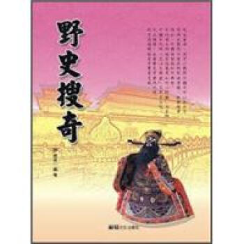 野史搜奇 pdf epub mobi 电子书 下载