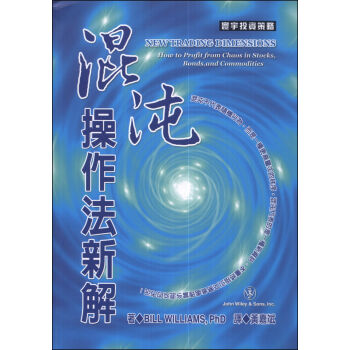 混沌操作法新解 [New Trading Dimensions: How To Profit From Chaos In Stocks, Bonds, And Commodities] pdf epub mobi 電子書 下載