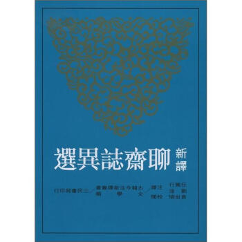 新譯聊齋誌異選 下 pdf epub mobi 下载