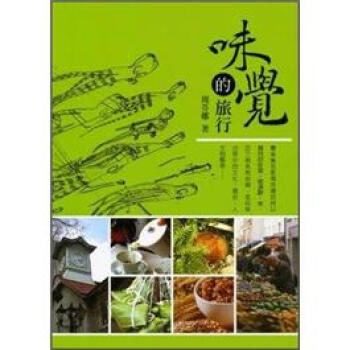 味覺的旅行