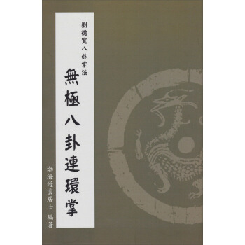 劉德寬八卦掌法：無極八卦連環掌 pdf epub mobi 電子書 下載