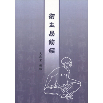 衛生易筋經