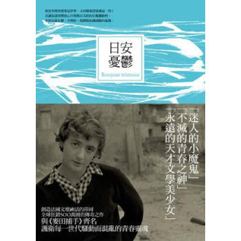 日安憂鬱 [Bonjour Tristesse] pdf epub mobi 电子书 下载