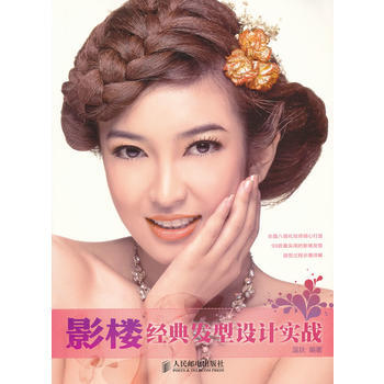 [二手] 影楼经典发型设计实战 pdf epub mobi 下载
