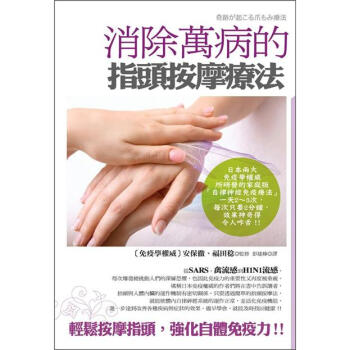 消除萬病的指頭按摩療法 [奇跡が起こる爪もみ療法] pdf epub mobi 下载