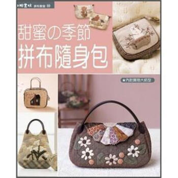 甜蜜の季節拼布隨身包 [スウィート．トープのある暮らし]