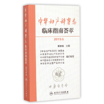 中华妇产科杂志临床指南荟萃（2015版） pdf epub mobi 下载