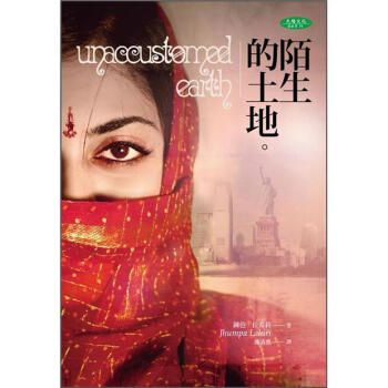 陌生的土地 [Unaccustomed Earth] pdf epub mobi 电子书 下载