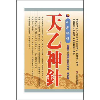 韆年秘傳·天乙神針 pdf epub mobi 電子書 下載