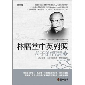 林語堂中英對照：老子的智慧 下 [Lin YuTang Chinese-English Bilingual Edition: The Wisdom of Laotse II] pdf epub mobi 下载