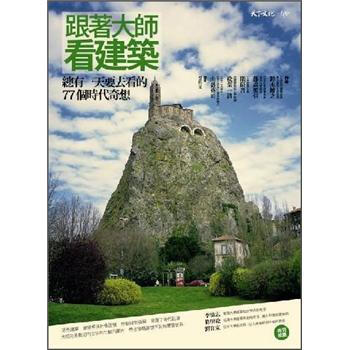 跟著大師看建築 [奇想遺產: 世界のふしぎ建築物語] pdf epub mobi 下载