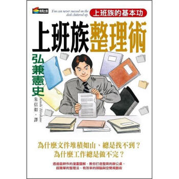 弘兼憲史上班族整理術 [ビジネス整理術] pdf epub mobi 下载