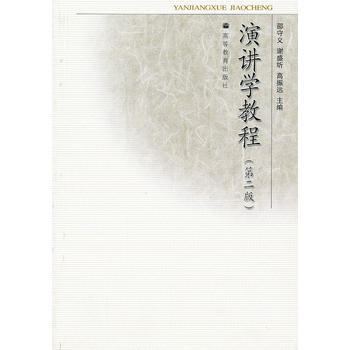 [二手] 演講學教程(第2版) pdf epub mobi 下载