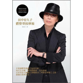 體整型按摩術 [田中宥久子の体整形マッサージ] pdf epub mobi 下载