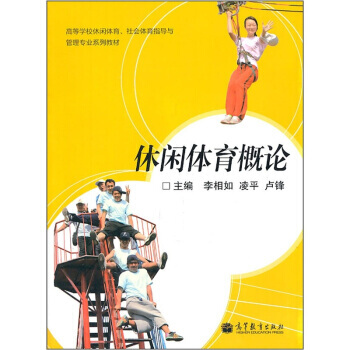 [二手] 高等学校休闲体育、社会体育指导与管理专业系列教材：休闲体育概论 pdf epub mobi 电子书 下载