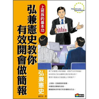 弘兼憲史教你有效開會做簡報 [知識ゼロからの会議．プレゼンテーション入門] pdf epub mobi 下载