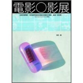 電影○影展 (附光碟) [Film Exhibition] pdf epub mobi 电子书 下载