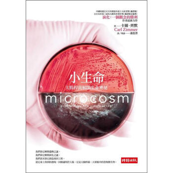 小生命：大腸桿菌解開生命奧祕 [Microcosm: E.Coli and the New Science of Life] pdf epub mobi 下载