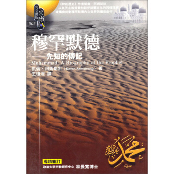 穆罕默德：宗教（5） [MUHAMMAD: A BIOGRAPHY OF THE PROPHET] pdf epub mobi 下载