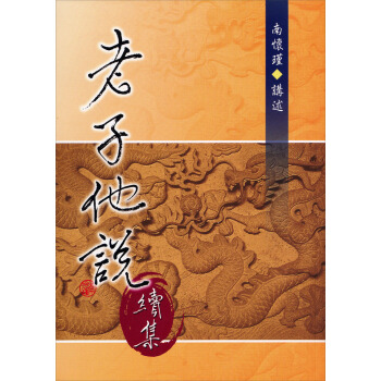 老子他說（續集） pdf epub mobi 電子書 下載