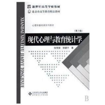 [二手] 現代心理與教育統計學 （第三版） pdf epub mobi 電子書 下載