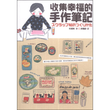 收集幸福的手作筆記 [スクラップ帖のつくりかた] pdf epub mobi 电子书 下载