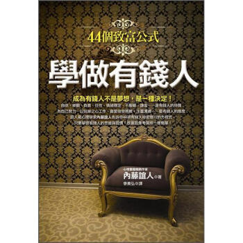 學做有錢人: 44個致富公式 [お金持ちの習慣が身につく超心理術] pdf epub mobi 电子书 下载