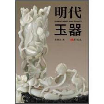 明代玉器