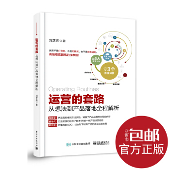 官方正版 運營的套路：從想法到産品落地全程解析 互聯網産品運營書 從零開始做運營 互聯網 pdf epub mobi 下载