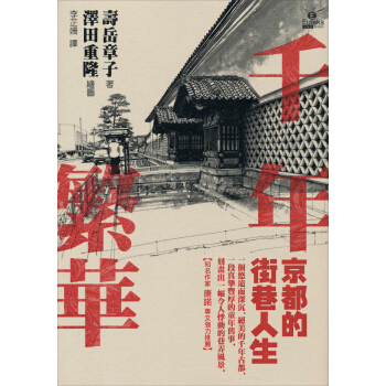 韆年繁華：京都的街巷人生 [京都 町なかの暮らし] pdf epub mobi 電子書 下載