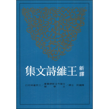 新譯王維詩文集（上） pdf epub mobi 下载