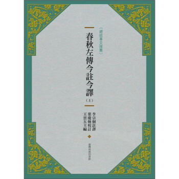 春秋左傳今註今譯（上）(新版) pdf epub mobi 下载