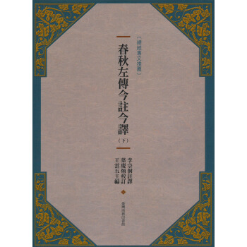 春秋左傳今註今譯（下） pdf epub mobi 下载