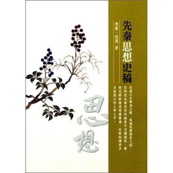 先秦思想史稿 pdf epub mobi 下载