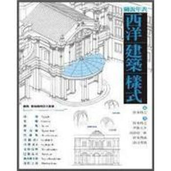 圖說年表西洋建築樣式 [図説年表西洋建築の様式] pdf epub mobi 电子书 下载