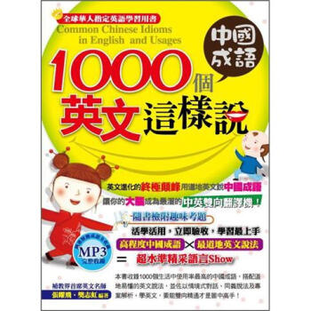 1000個中國成語，英文這樣說 (附1MP3) pdf epub mobi 電子書 下載