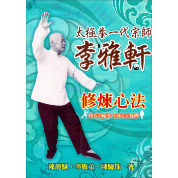 太極拳一代宗師李雅軒修煉心法 pdf epub mobi 下载