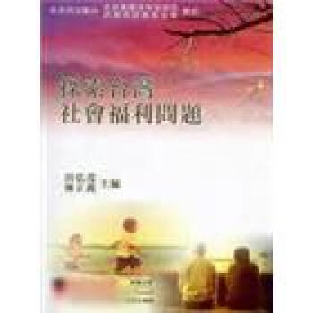 探索颱灣社會福利問題