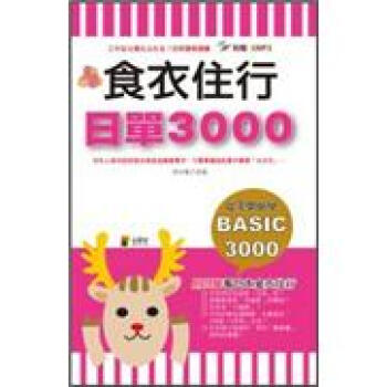 食衣住行 日單3000 (附MP3)