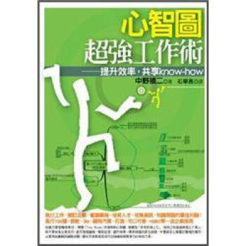 心智圖超強工作術: 提升效率, 共享Know-how [マインドマツブ仕事術] pdf epub mobi 下载