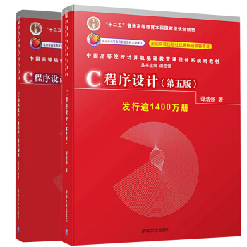 C程序设计+学习辅导 第五版 谭浩强 C语言程序设计教材 配套辅导书