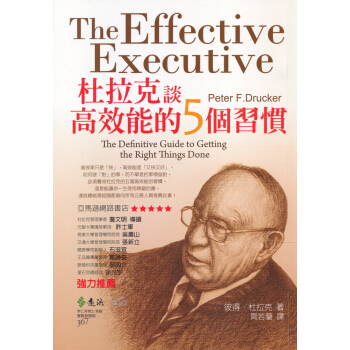杜拉克談高效能的5個習慣 [The Effective Executive] pdf epub mobi 下载