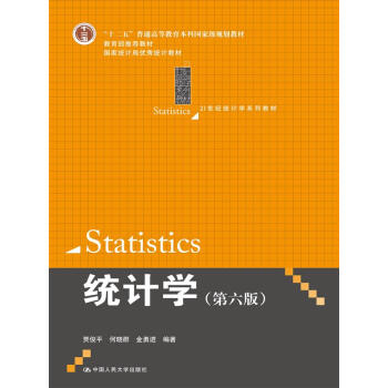 [二手] 统计学(第六版)(21世纪统计学系列教材；“十二五”普通高等教育本科规划教材；教 pdf epub mobi 电子书 下载