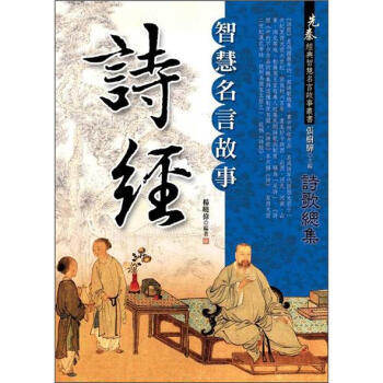 詩經智慧名言故事 pdf epub mobi 电子书 下载